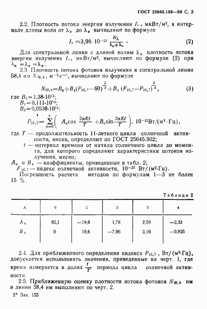 ГОСТ 25645.149-89, страница 4