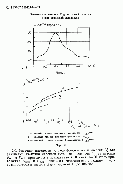 ГОСТ 25645.149-89, страница 5