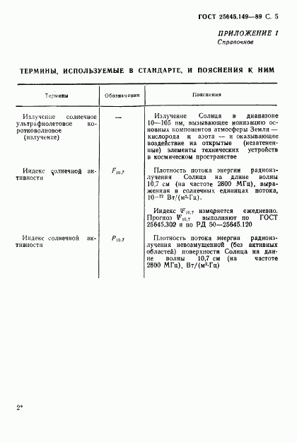 ГОСТ 25645.149-89, страница 6