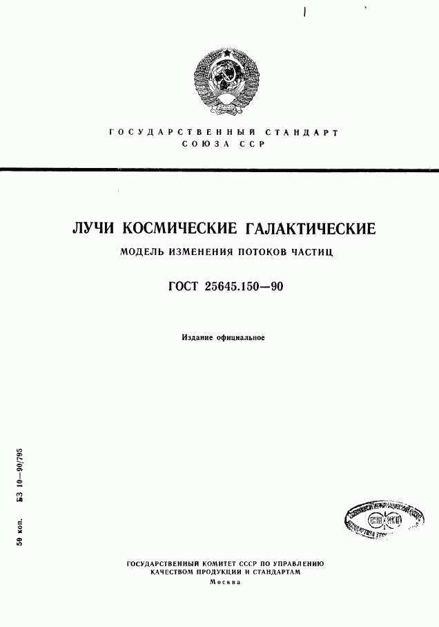 ГОСТ 25645.150-90, страница 1