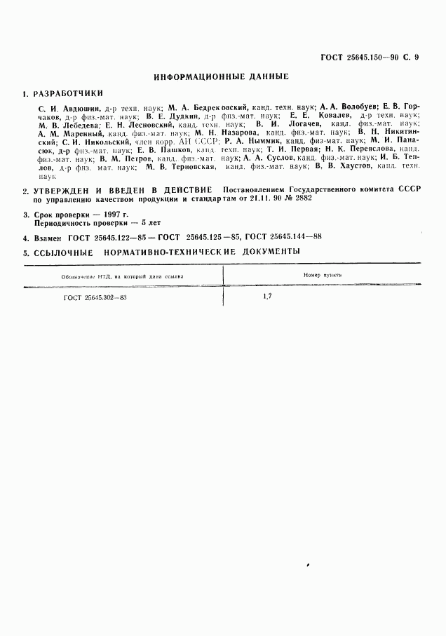 ГОСТ 25645.150-90, страница 10