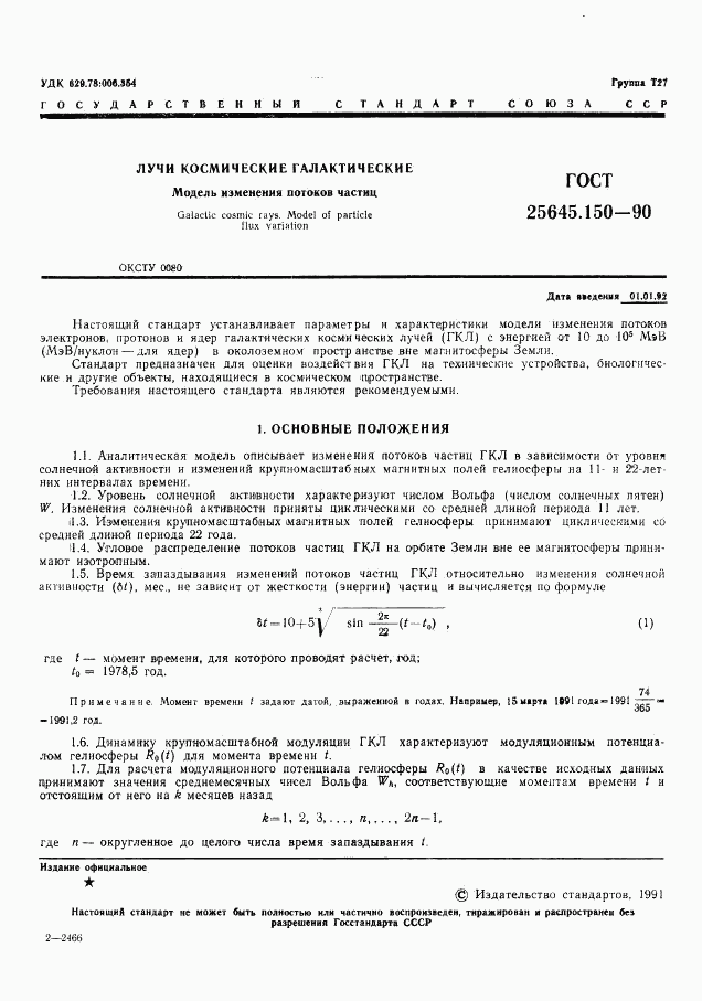 ГОСТ 25645.150-90, страница 2
