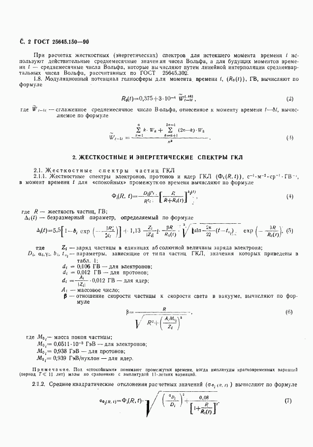 ГОСТ 25645.150-90, страница 3