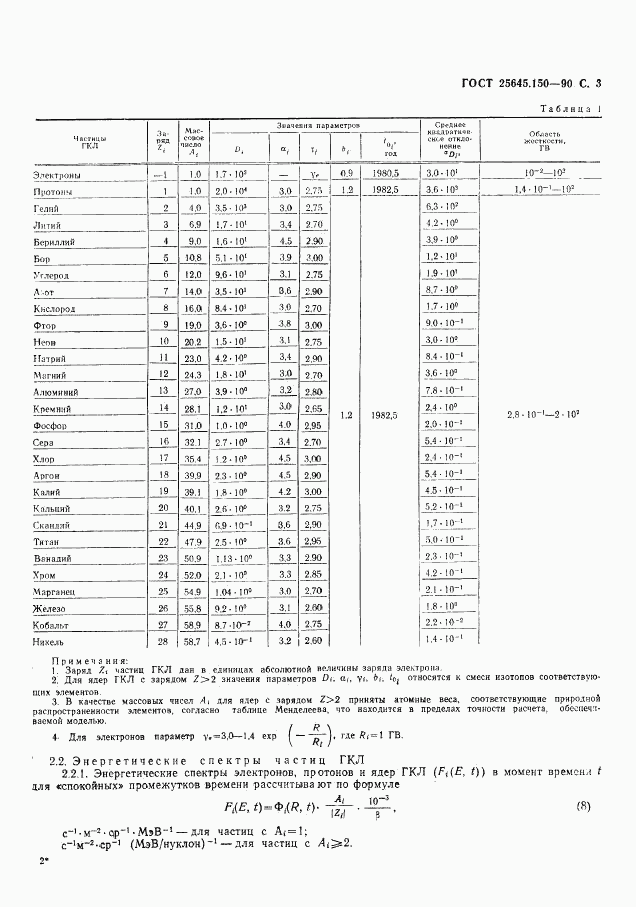 ГОСТ 25645.150-90, страница 4