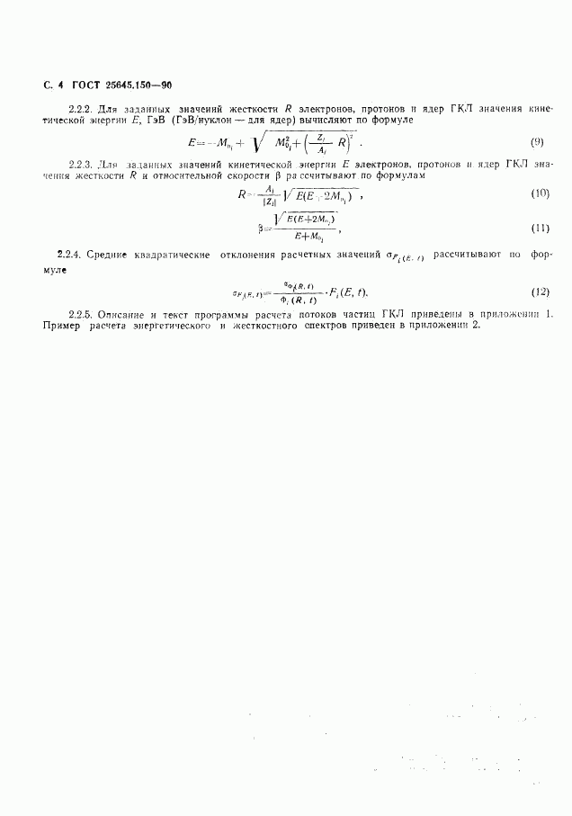 ГОСТ 25645.150-90, страница 5