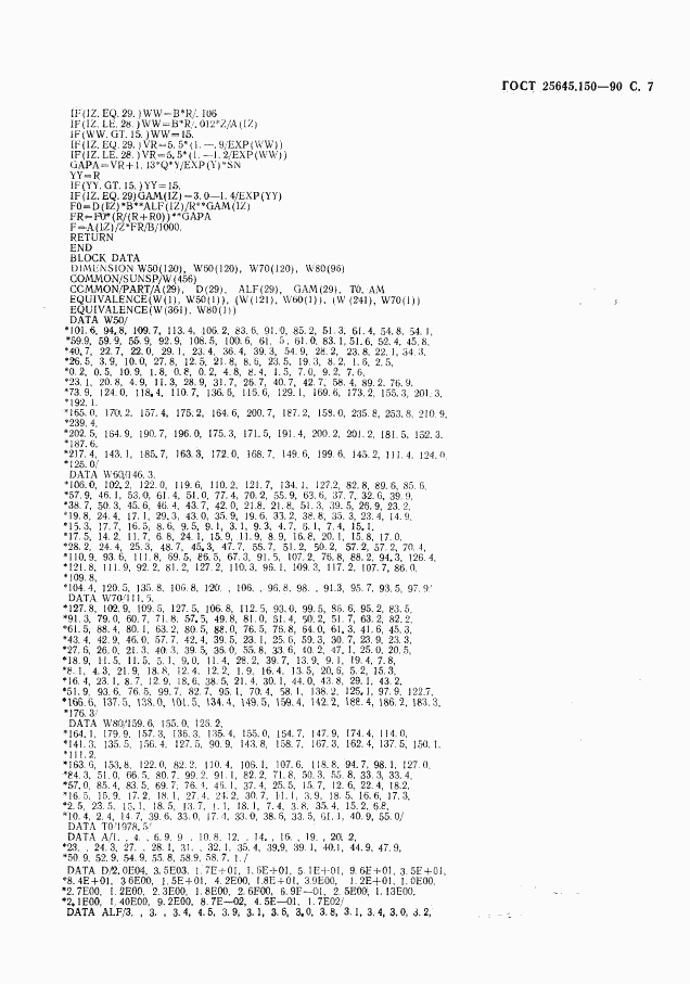 ГОСТ 25645.150-90, страница 8
