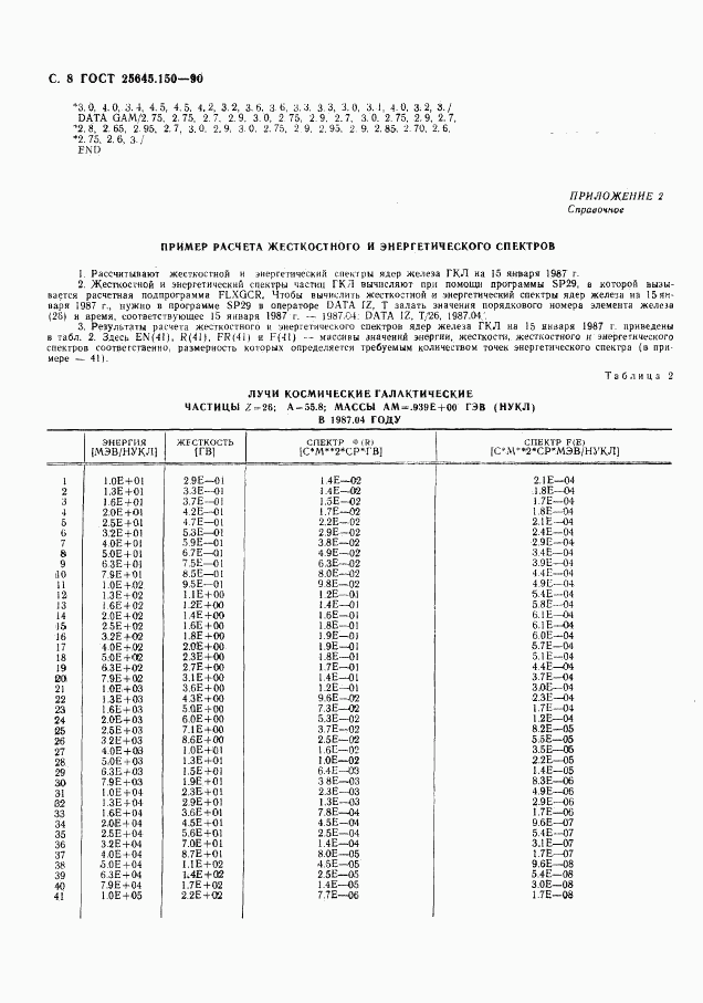 ГОСТ 25645.150-90, страница 9