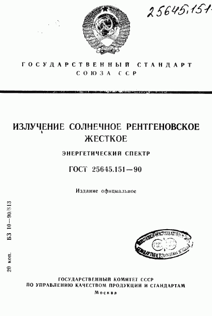ГОСТ 25645.151-90, страница 1