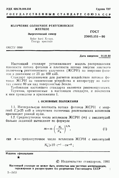 ГОСТ 25645.151-90, страница 2