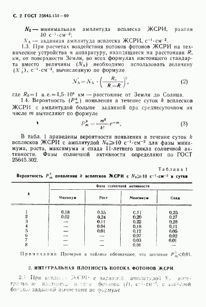 ГОСТ 25645.151-90, страница 3