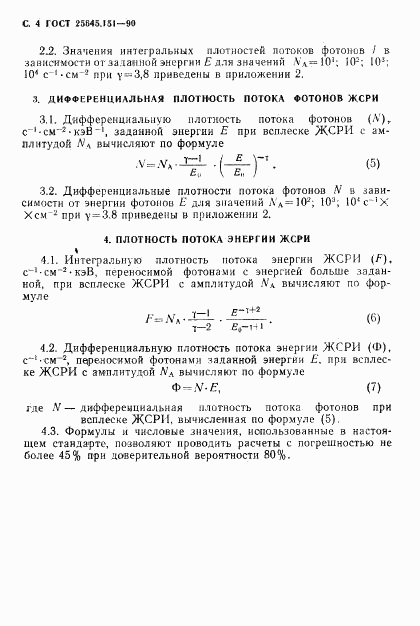 ГОСТ 25645.151-90, страница 5