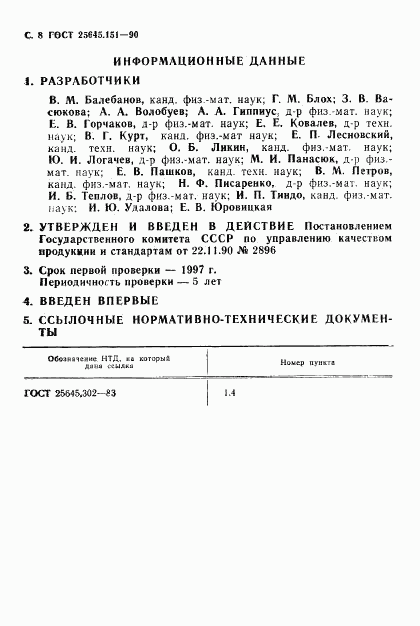 ГОСТ 25645.151-90, страница 9