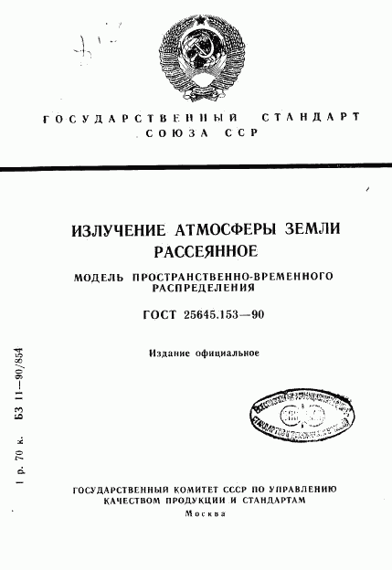 ГОСТ 25645.153-90, страница 1