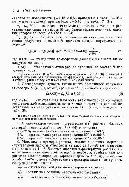 ГОСТ 25645.153-90, страница 3