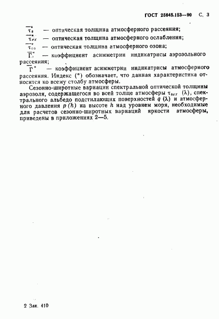 ГОСТ 25645.153-90, страница 4