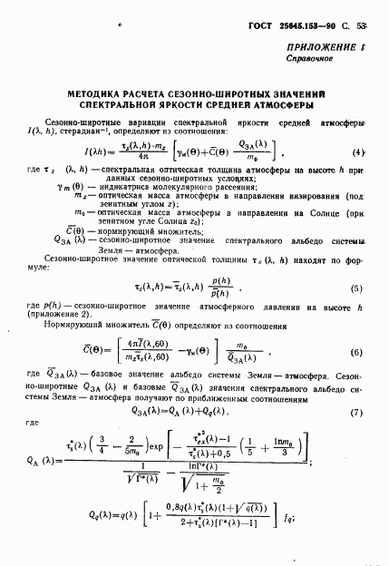 ГОСТ 25645.153-90, страница 54