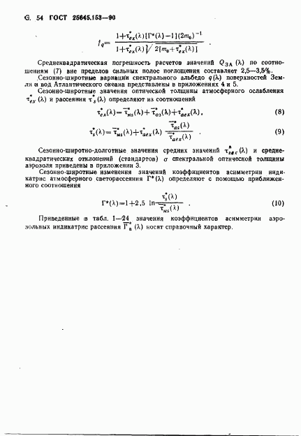 ГОСТ 25645.153-90, страница 55