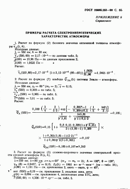 ГОСТ 25645.153-90, страница 66