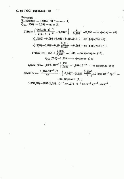 ГОСТ 25645.153-90, страница 67
