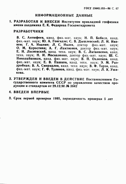 ГОСТ 25645.153-90, страница 68