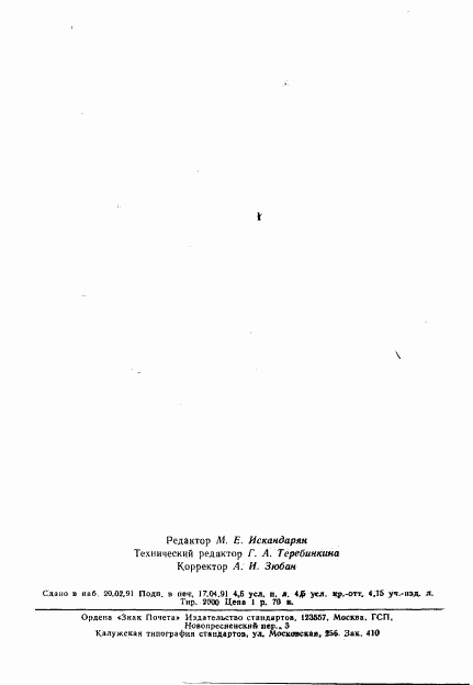 ГОСТ 25645.153-90, страница 69