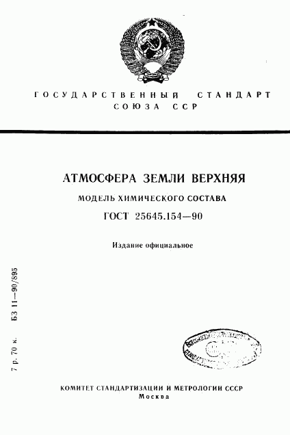 ГОСТ 25645.154-90, страница 1