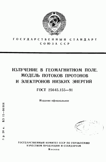 ГОСТ 25645.155-91, страница 1