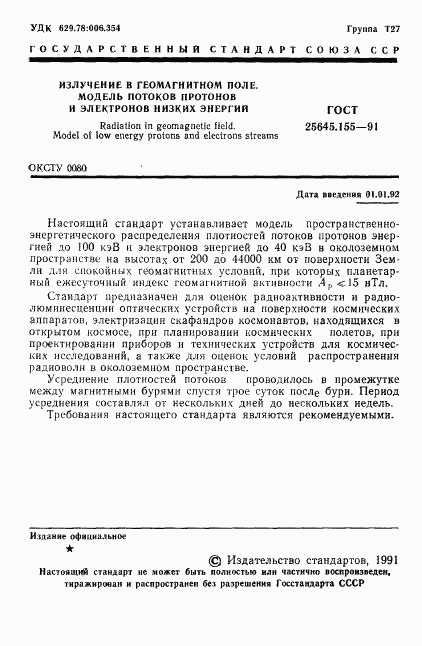 ГОСТ 25645.155-91, страница 2