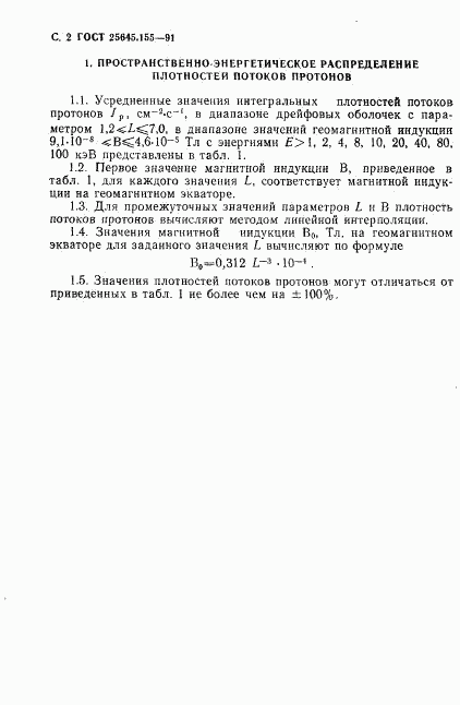 ГОСТ 25645.155-91, страница 3
