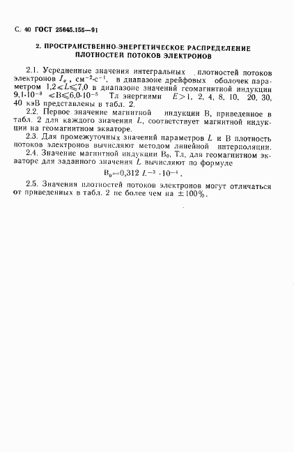 ГОСТ 25645.155-91, страница 41