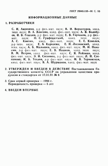 ГОСТ 25645.155-91, страница 94