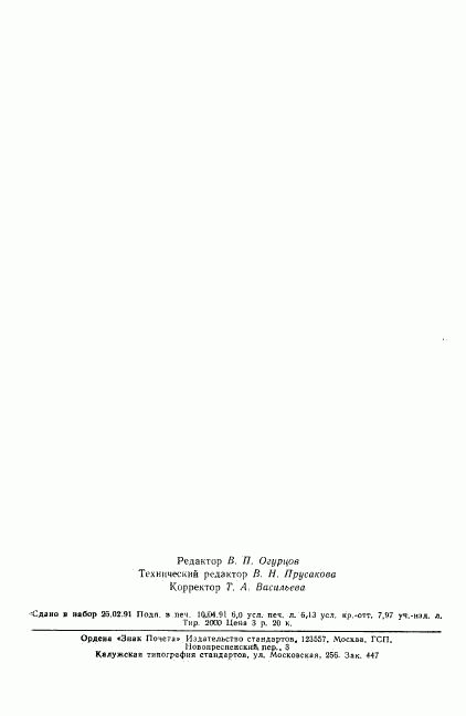 ГОСТ 25645.155-91, страница 95