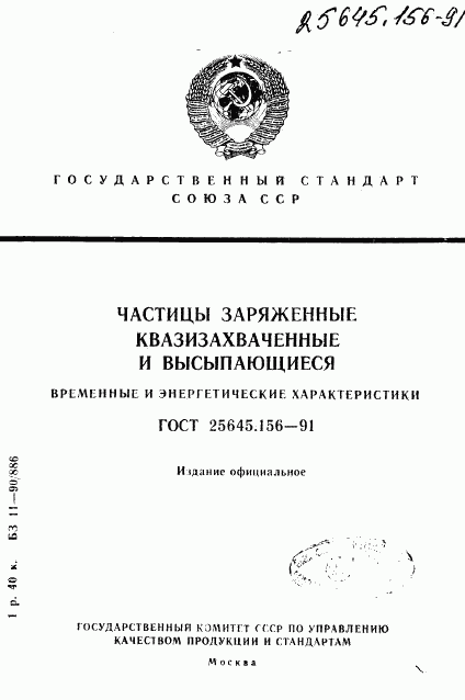 ГОСТ 25645.156-91, страница 1