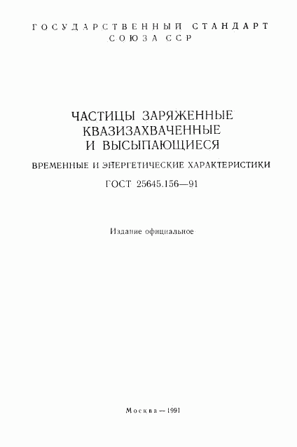 ГОСТ 25645.156-91, страница 2