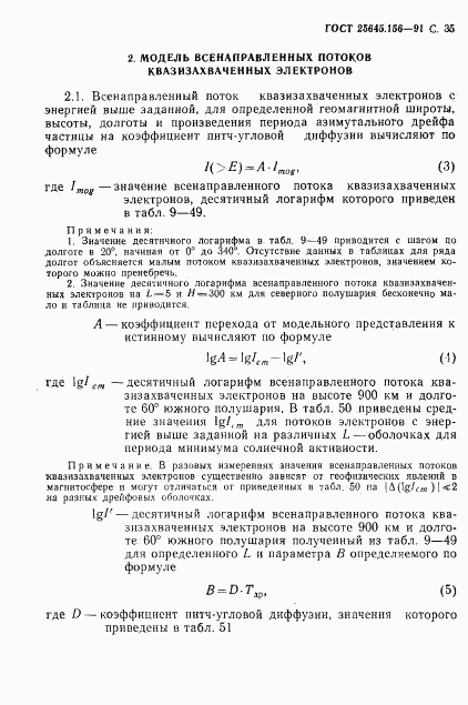 ГОСТ 25645.156-91, страница 38