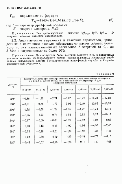 ГОСТ 25645.156-91, страница 39