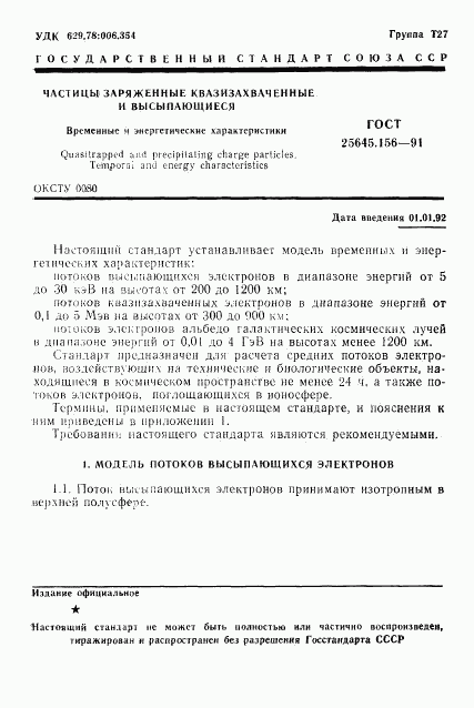 ГОСТ 25645.156-91, страница 4