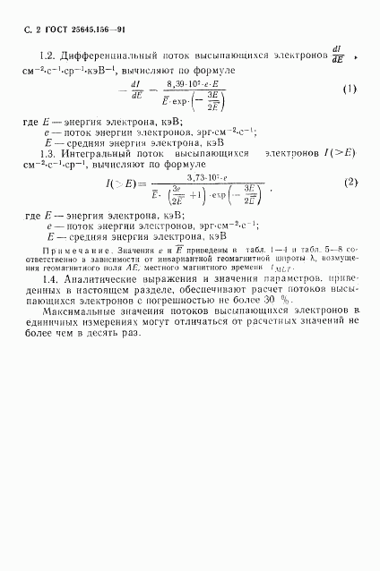 ГОСТ 25645.156-91, страница 5