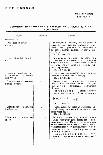 ГОСТ 25645.156-91, страница 61