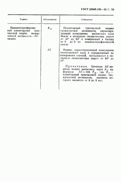ГОСТ 25645.156-91, страница 62