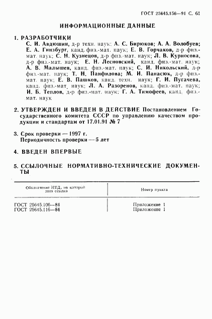 ГОСТ 25645.156-91, страница 64