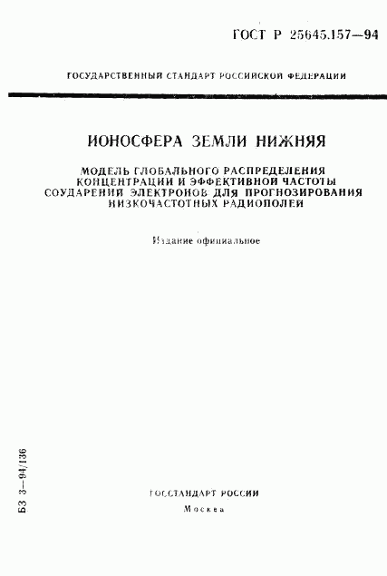 ГОСТ Р 25645.157-94, страница 1