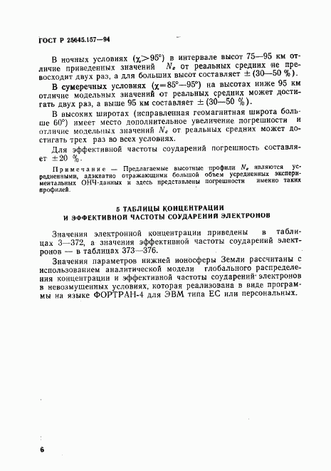 ГОСТ Р 25645.157-94, страница 10