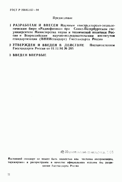 ГОСТ Р 25645.157-94, страница 2