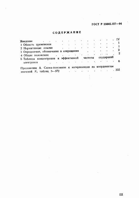ГОСТ Р 25645.157-94, страница 3