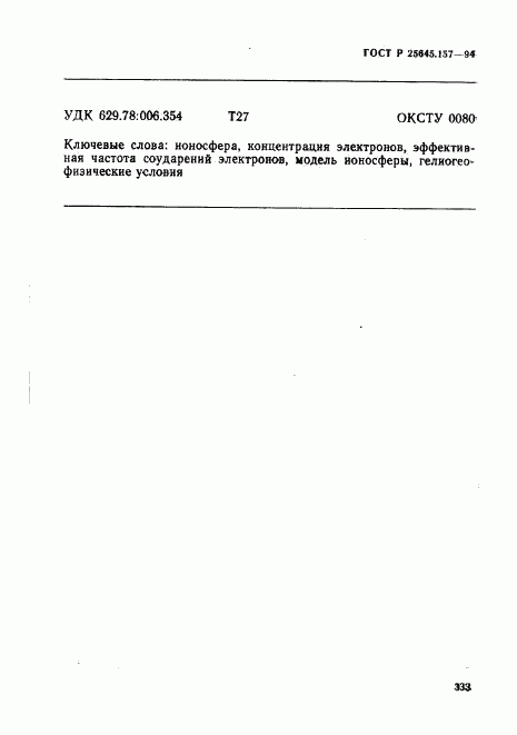 ГОСТ Р 25645.157-94, страница 337