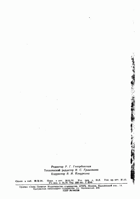 ГОСТ Р 25645.157-94, страница 338