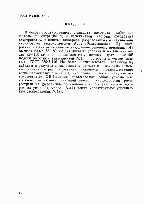ГОСТ Р 25645.157-94, страница 4