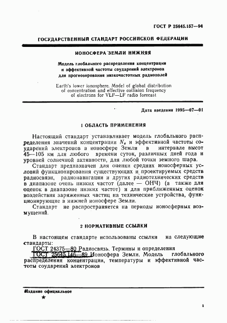 ГОСТ Р 25645.157-94, страница 5