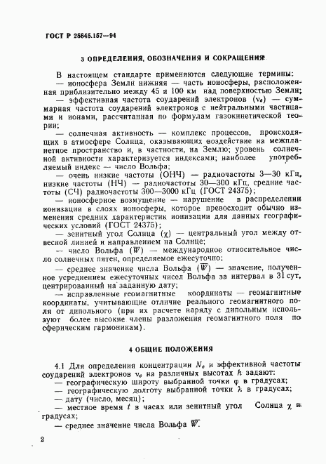 ГОСТ Р 25645.157-94, страница 6